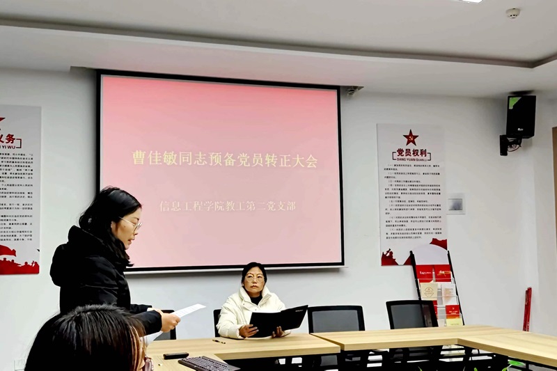 初心向党，踔厉前行—公司教工第二党支部 召开曹佳敏同志预备党员转正大会