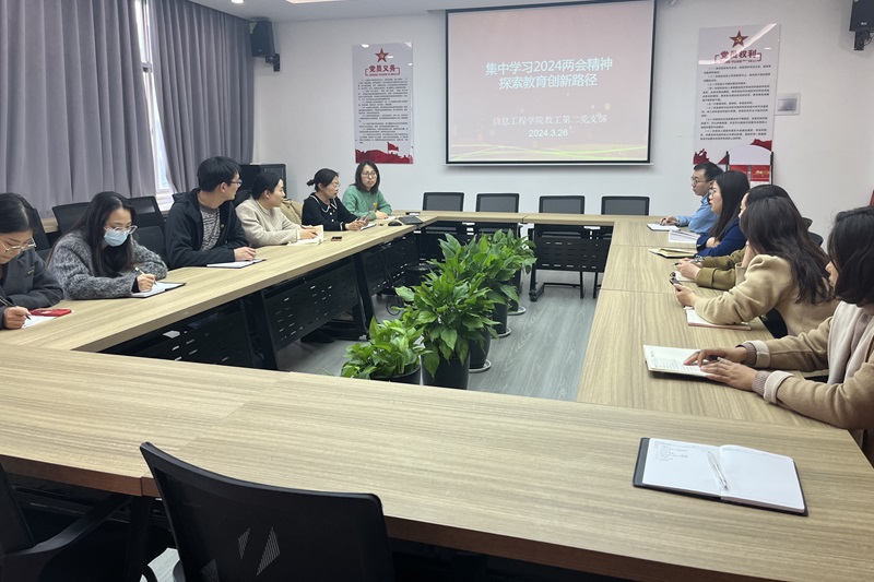 hahabet星辰大海教工第二党支部组织开展“集中学习2024两会精神探索教育创新路径”党支部会议