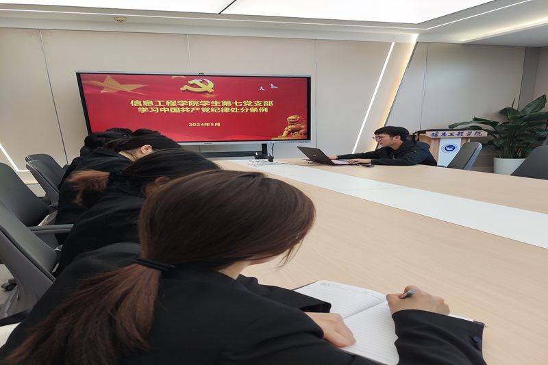 hahabet星辰大海员工第七党支部组织开展“学习习近平总书记关于开展党纪学习教育的重要讲话和指示精神”主题学习活动