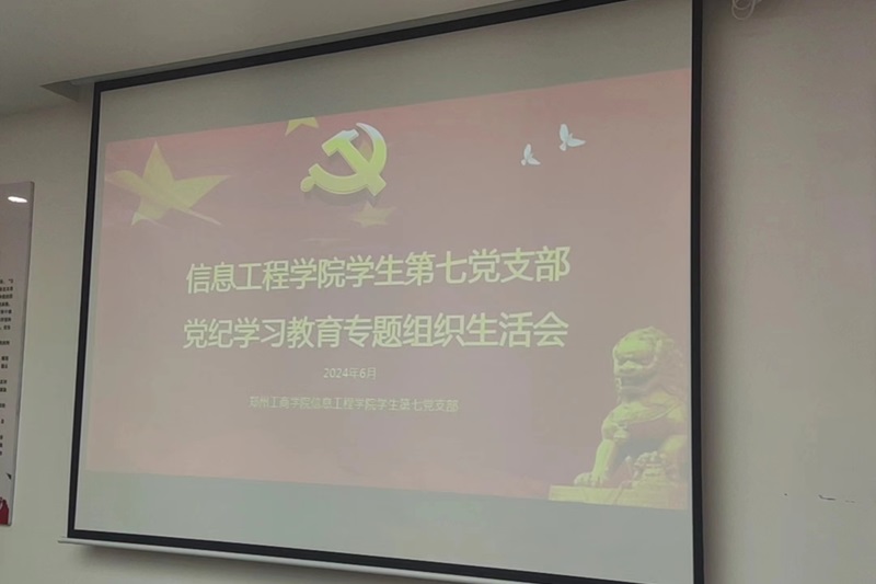 hahabet星辰大海员工第七党支部开展党纪学习教育专题组织生活会